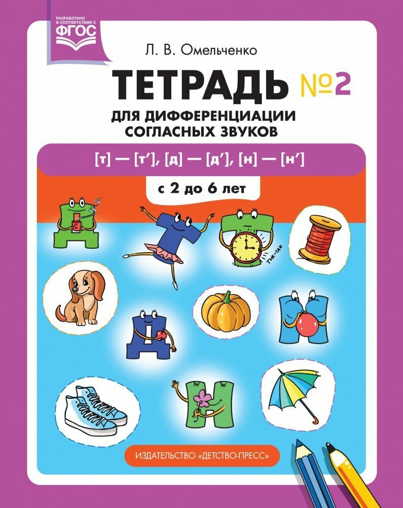 Логопедическое пособие Детство-Пресс Омельченко Л. В, Тетрадь №2 для дифференциации согласных звуков (842934)