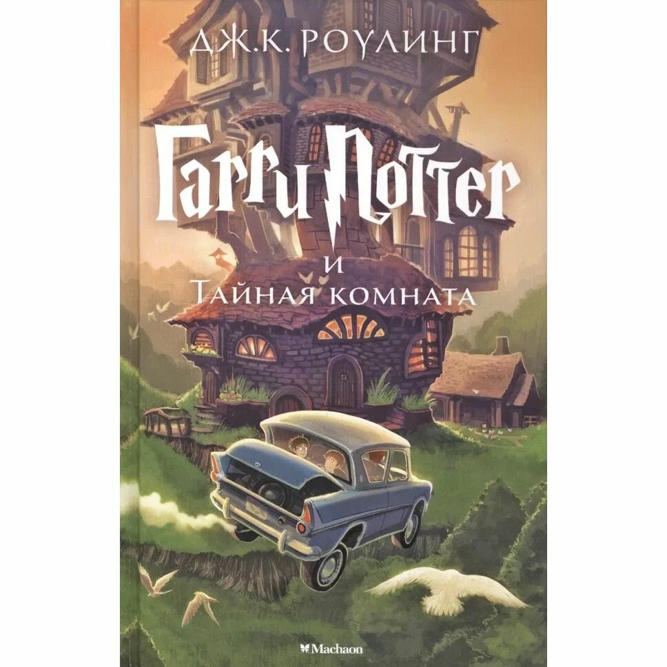 Книга Азбука-Аттикус Гарри Поттер и Тайная комната. 2 книга. Художник Д. Кей. 2021 год, Д. К. Роулинг