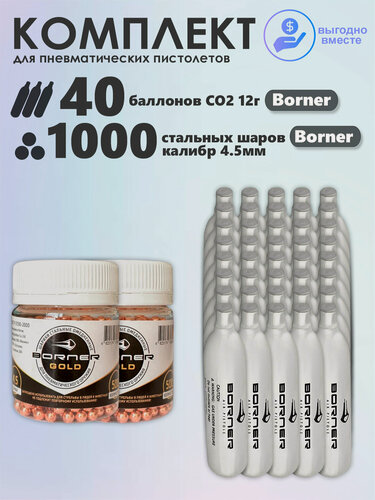 Изображение товара Баллончики CO2 40 шт Borner и шарики 1000 шт Borner набор для пневматики