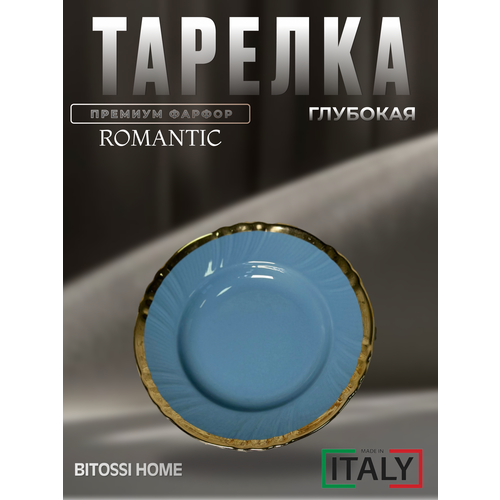Тарелка Bitossi Home Romantic 20см для СВЧ темно-бежевая 2320₽