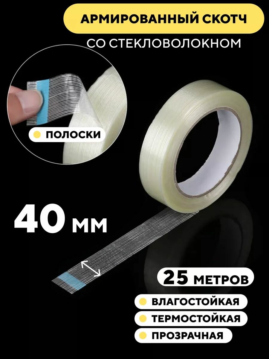 Скотч армированный стекловолокном, прозрачный 40 мм Полоски 25 м