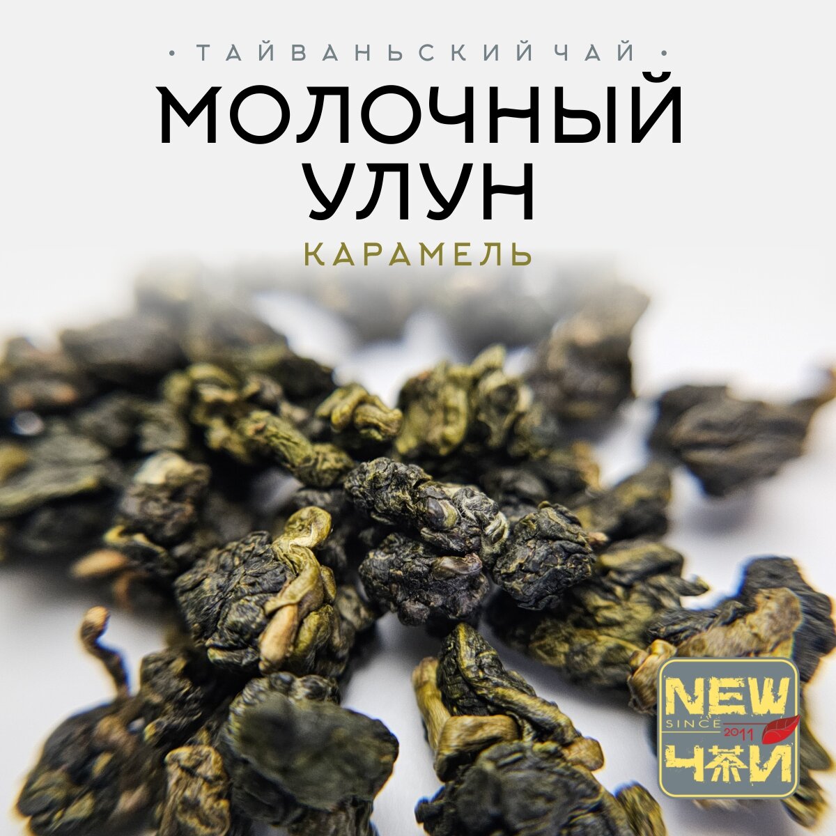 Китайский чай Молочный Улун Карамель Класс A