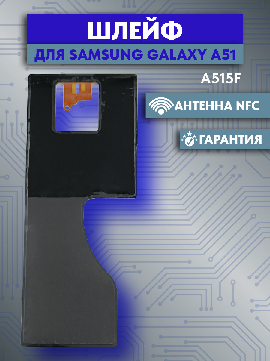 Шлейф для телефона Samsung Galaxy A51 (SM-A515F) антенна NFC