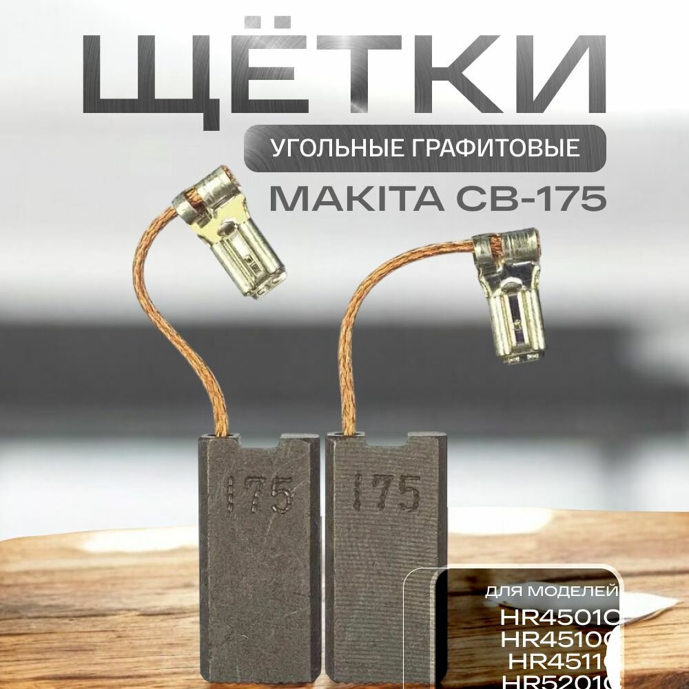 Угольные графитовые щетки Makita СВ-175, 6х13х26 мм, 195844-2