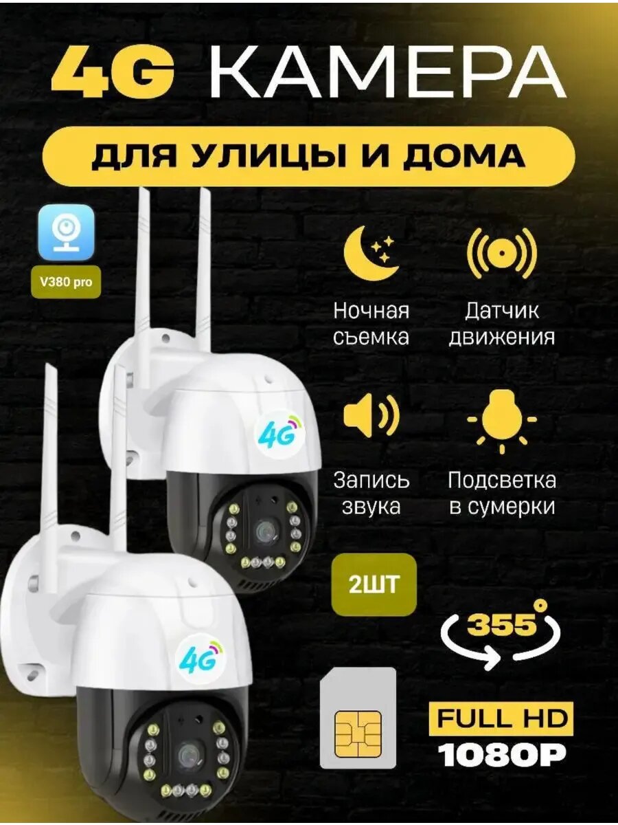 Уличная беспроводная 4G камера от сим-карты (набор из 2 ШТ)