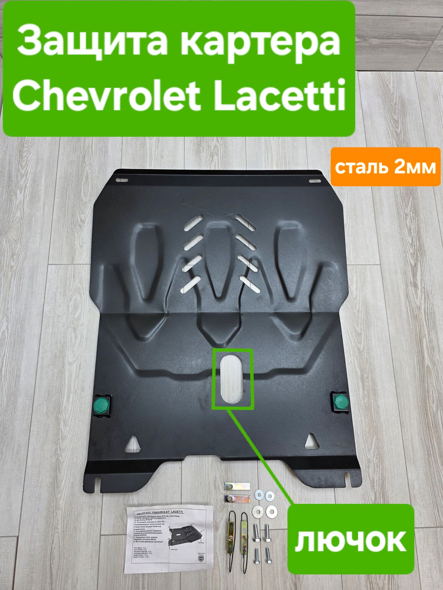 Защита двигателя (картера) для Chevrolet Lacetti (Шевроле Лачетти)