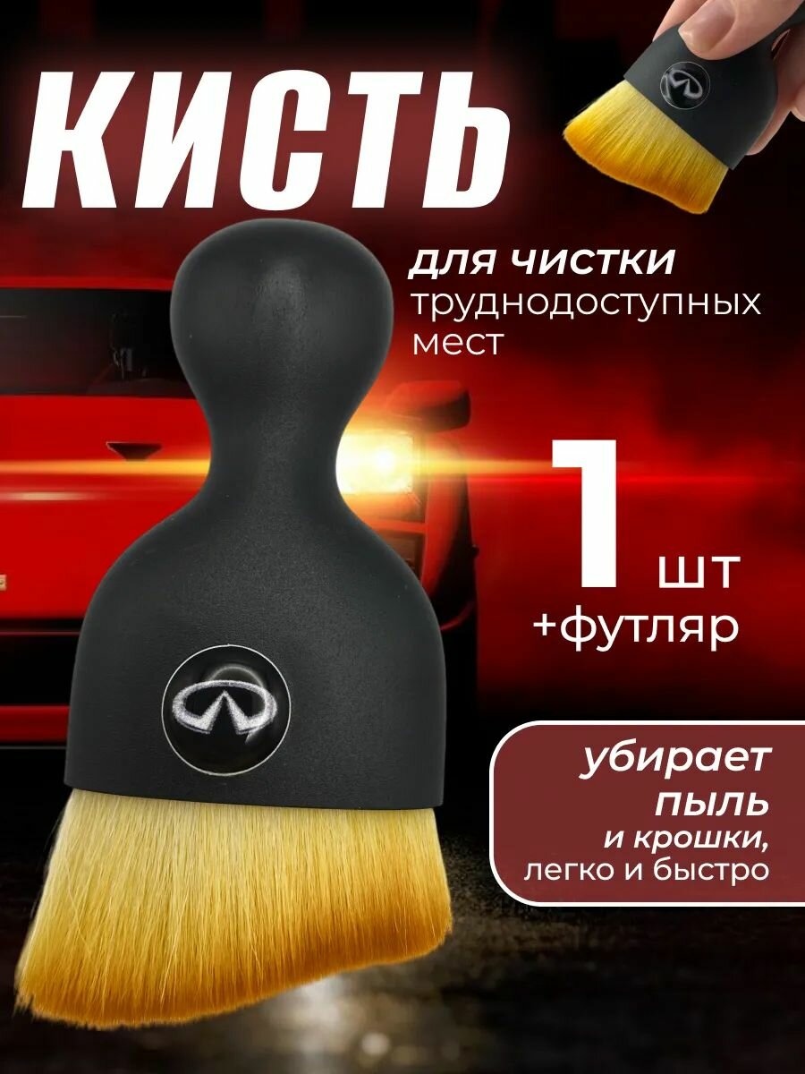 Кисть для детейлинга салона автомобиля инфинити