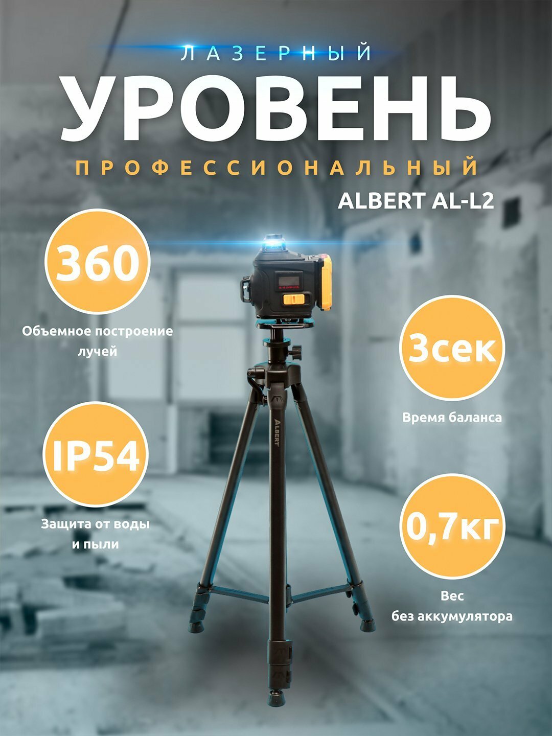 ALBERT EL-L3 360 лазерный уровень, 16 линий с штативом 4D, строительный, 3D