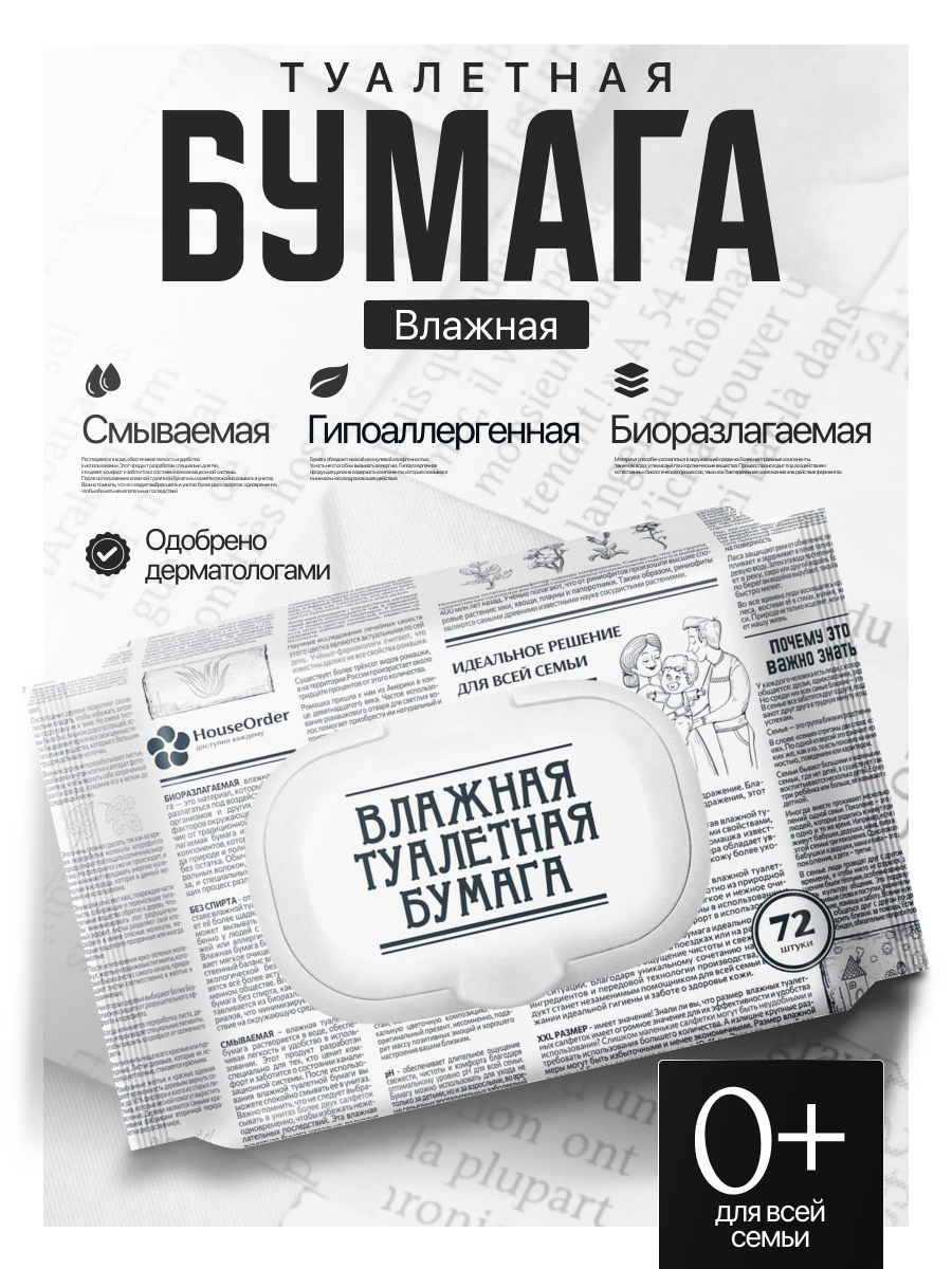 Влажная туалетная бумага HouseOrder для всей семьи, биоразлагаемая, 72 листа (72шт. х 1 уп)