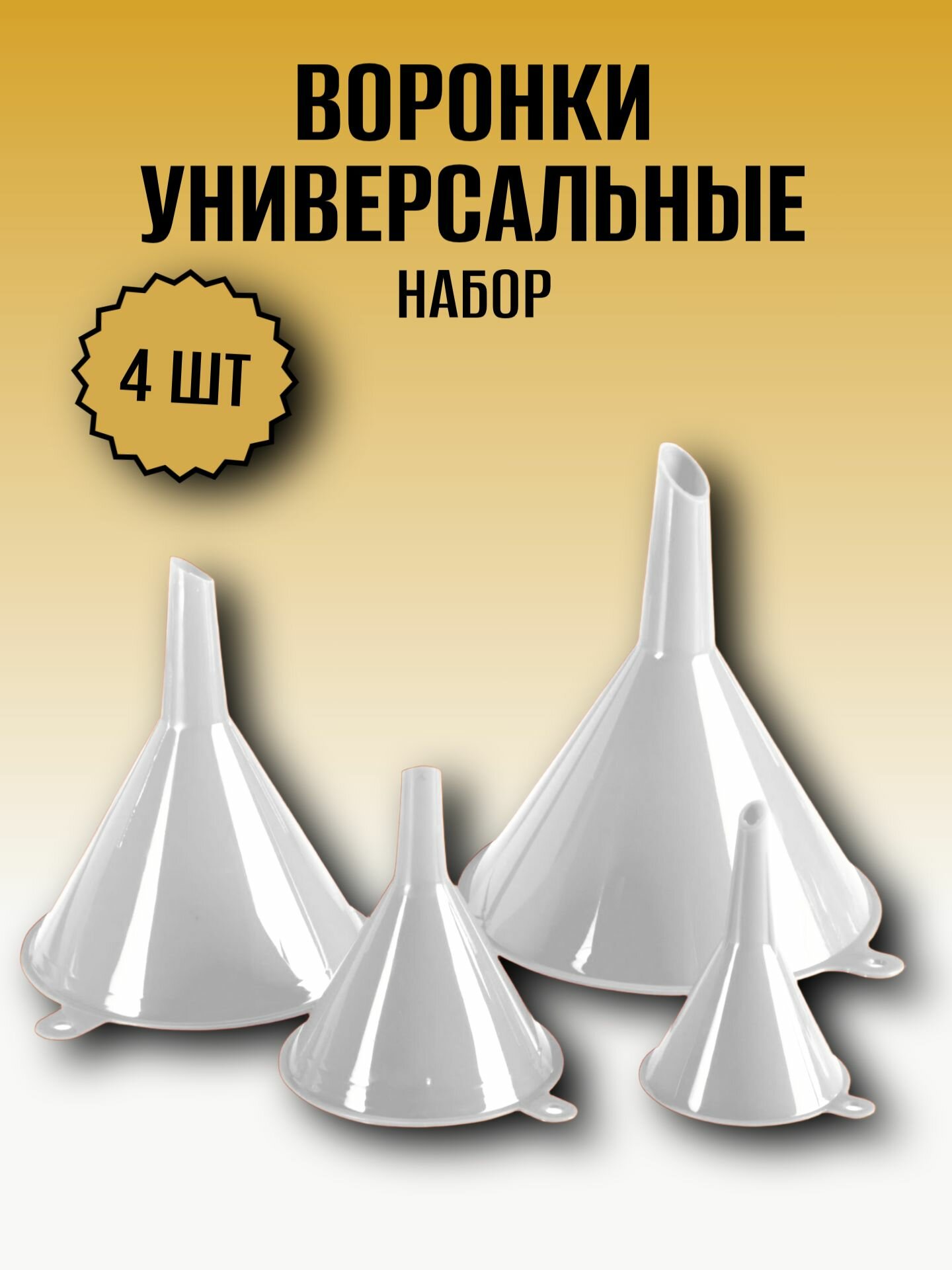 Воронки универсальные кухонные автомобильные для масла и бензина других жидкостей из пищевого пластика набор 4 штуки