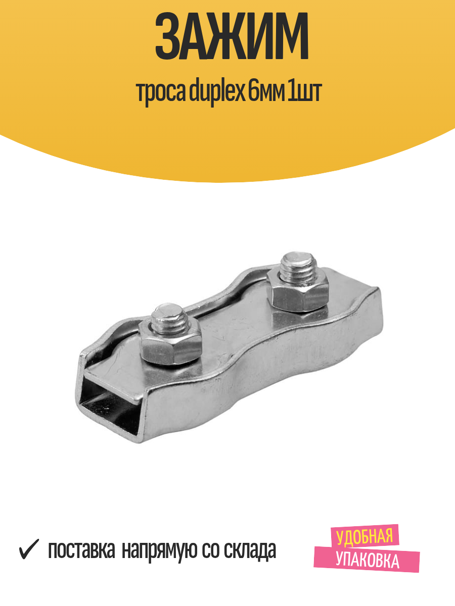 Зажим троса duplex 6мм 1шт