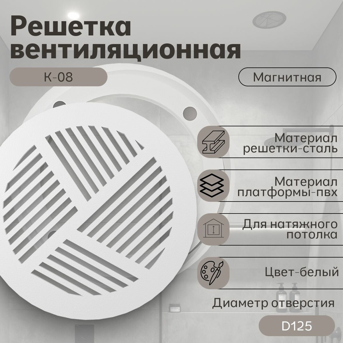 Решётка вентиляционная с платформой К-08 (d125) магнитная, белая