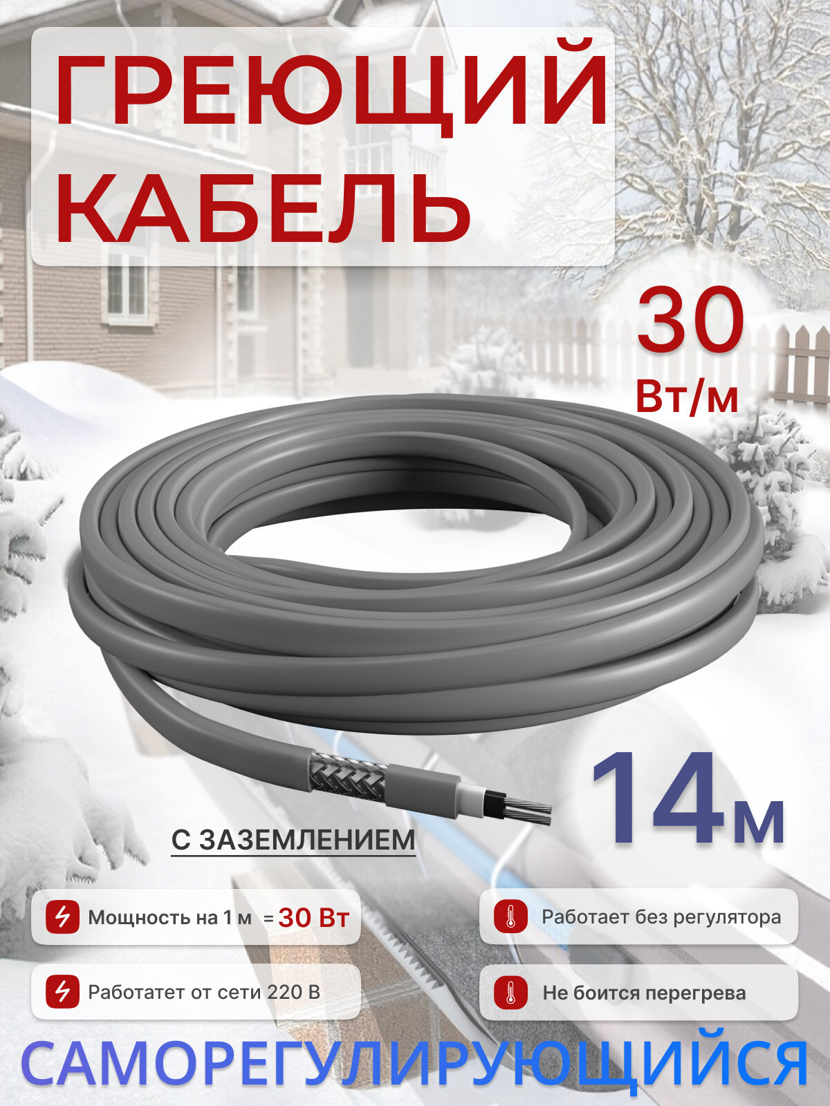 Греющий кабель саморегулирующийся 30 Вт/м, 14 м, с заземлением и дополнительной оплеткой, универсальный