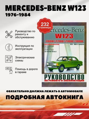 Изображение товара Книга: Mercedes-benz W123 (Мерседес Бенц В-123) дизель 1976-1984 г. в, руководство по ремонту, электросхемы, руководство по техническому обслуживанию, 985-6162-57-2, издательство Чижовка