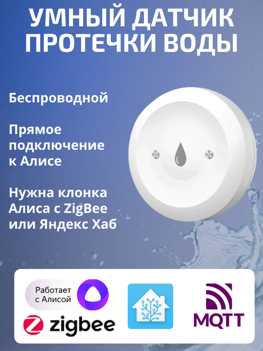 Умный датчик протечки воды ZigBee для Алисы