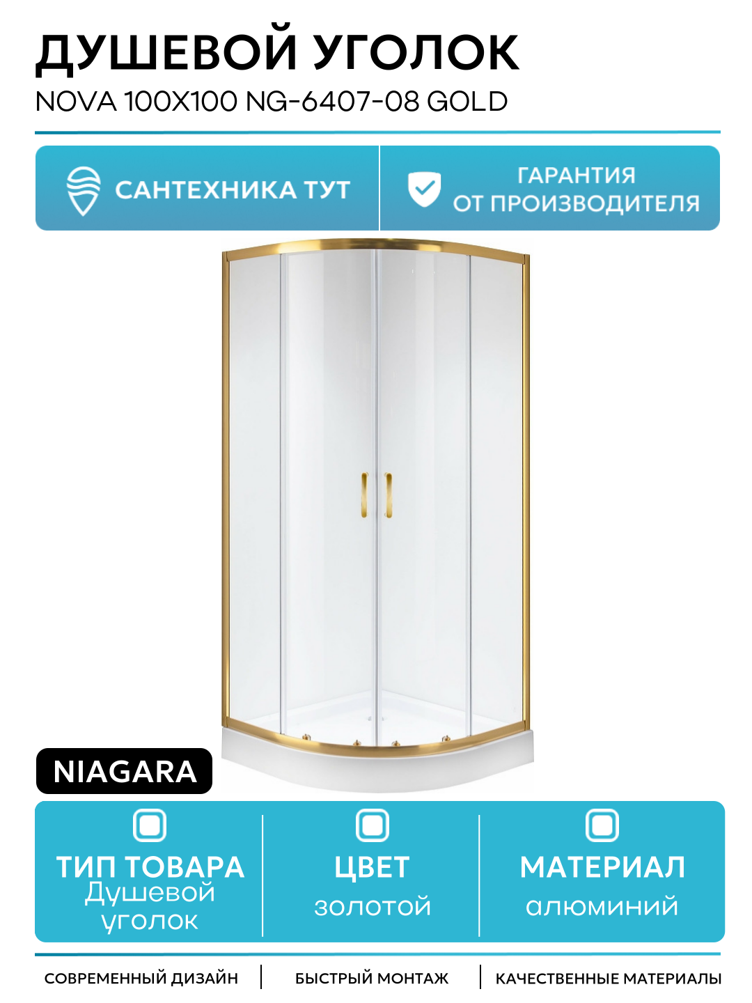 Душевой уголок Niagara Nova 100х100 NG-6407-08 GOLD профиль Желтое золото стекло прозрачное алюминий золотой Китай