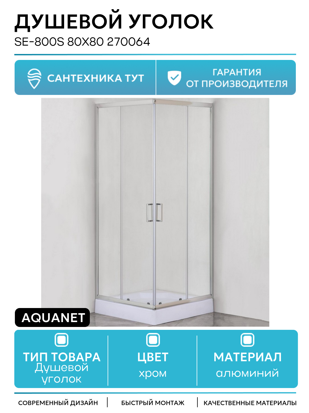Душевой уголок Aquanet SE-800S 80x80 270064 профиль Хром стекло прозрачное алюминий хром Россия