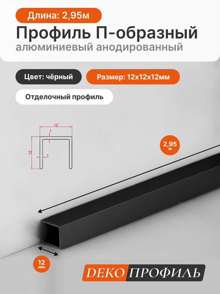 Отделочный профиль П-образный алюминиевый анодированный ДЕКОПРОФИЛЬ 12х12х12мм 295м цвет: черный