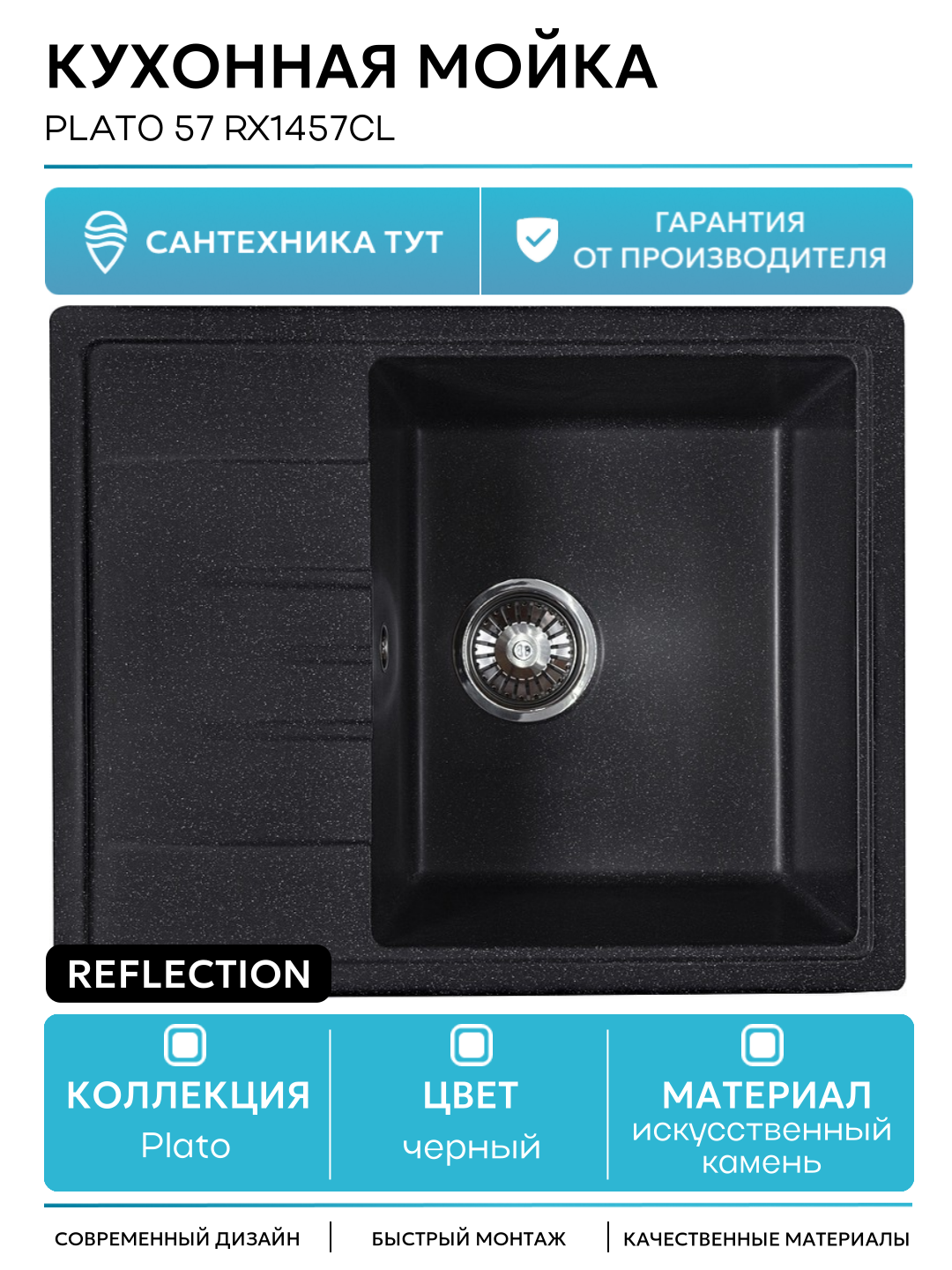 Кухонная мойка Reflection Plato 57 RX1457СL Уголь искусственный камень встраиваемый 57 Россия