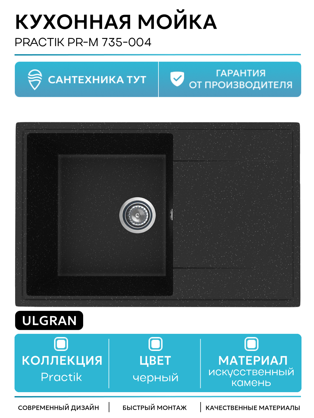 Кухонная мойка Ulgran Practik PR-M 735-004 Черный оникс искусственный камень встраиваемый 73.5 Россия