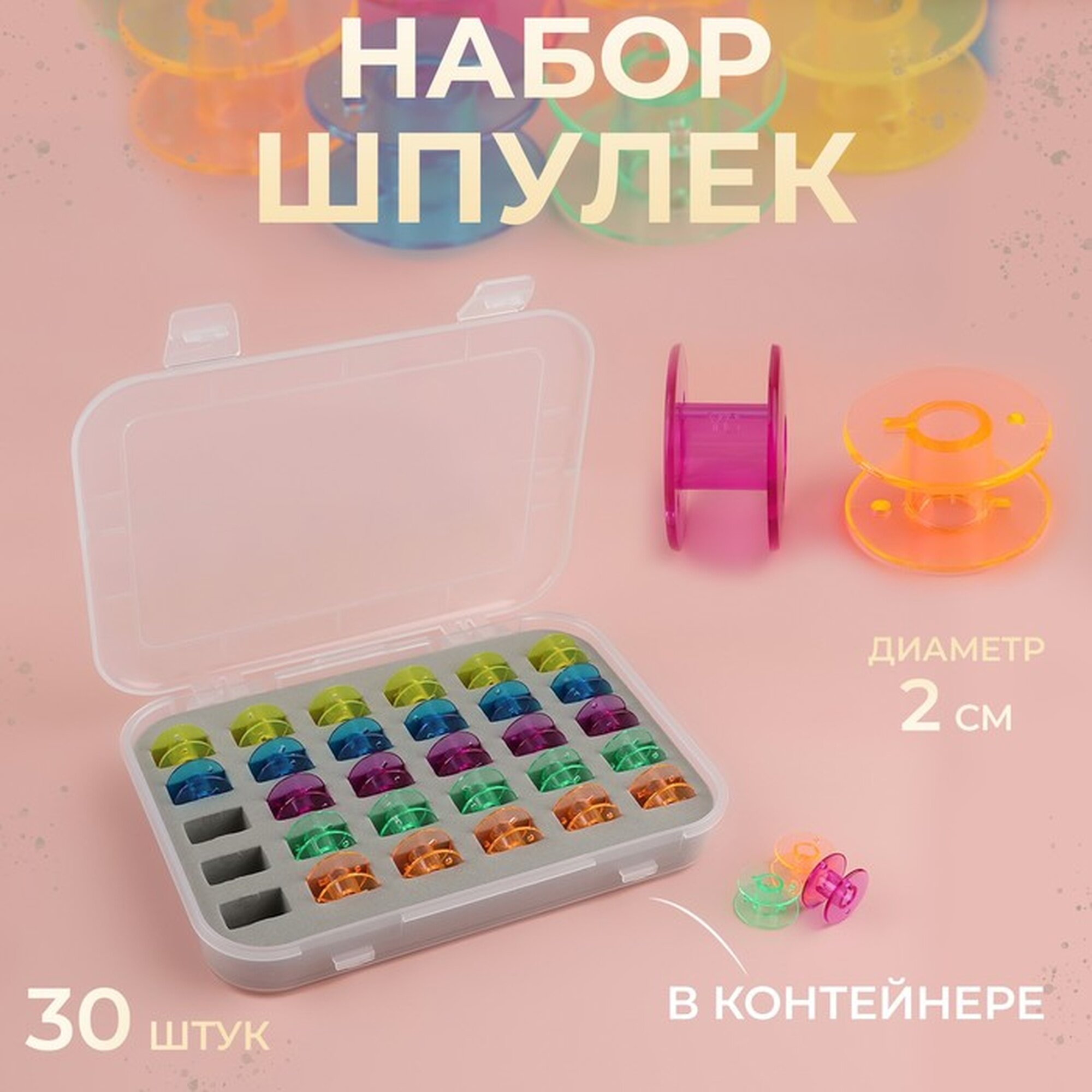 Набор шпулек Арт Узор, в органайзере, пластик, диаметр 20мм, 30шт
