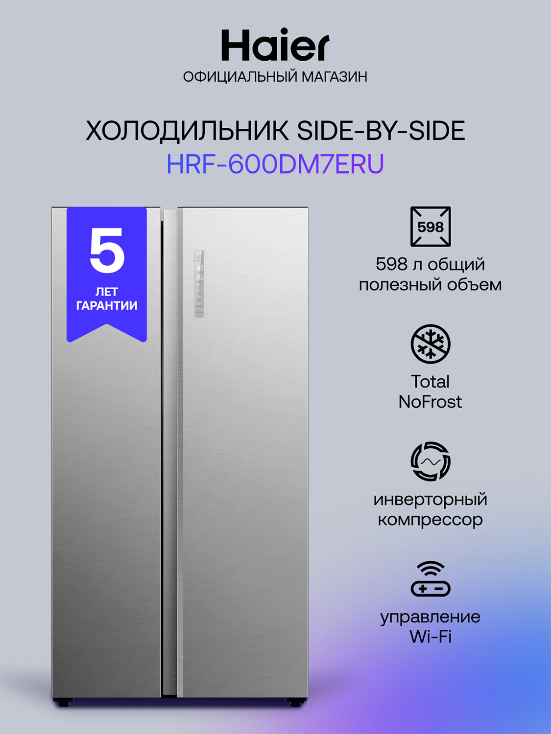 Холодильник Side-by-Side Haier HRF-600DM7ERU, нержавеющая сталь, Nо Frost