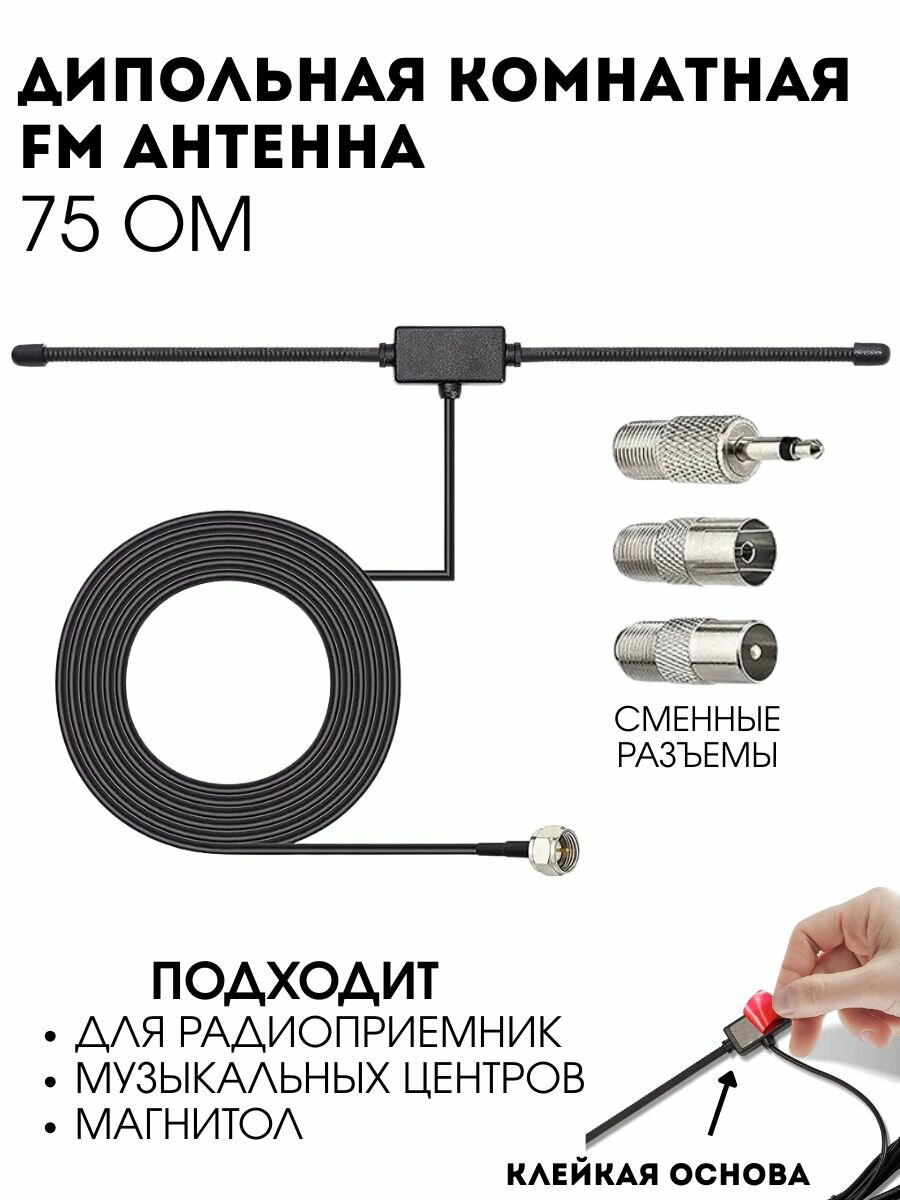 Дипольная антенна / FM-радиоантенна 75 Ом со сменными насадками для радиоприемников музыкальных центров магнитол (Н)