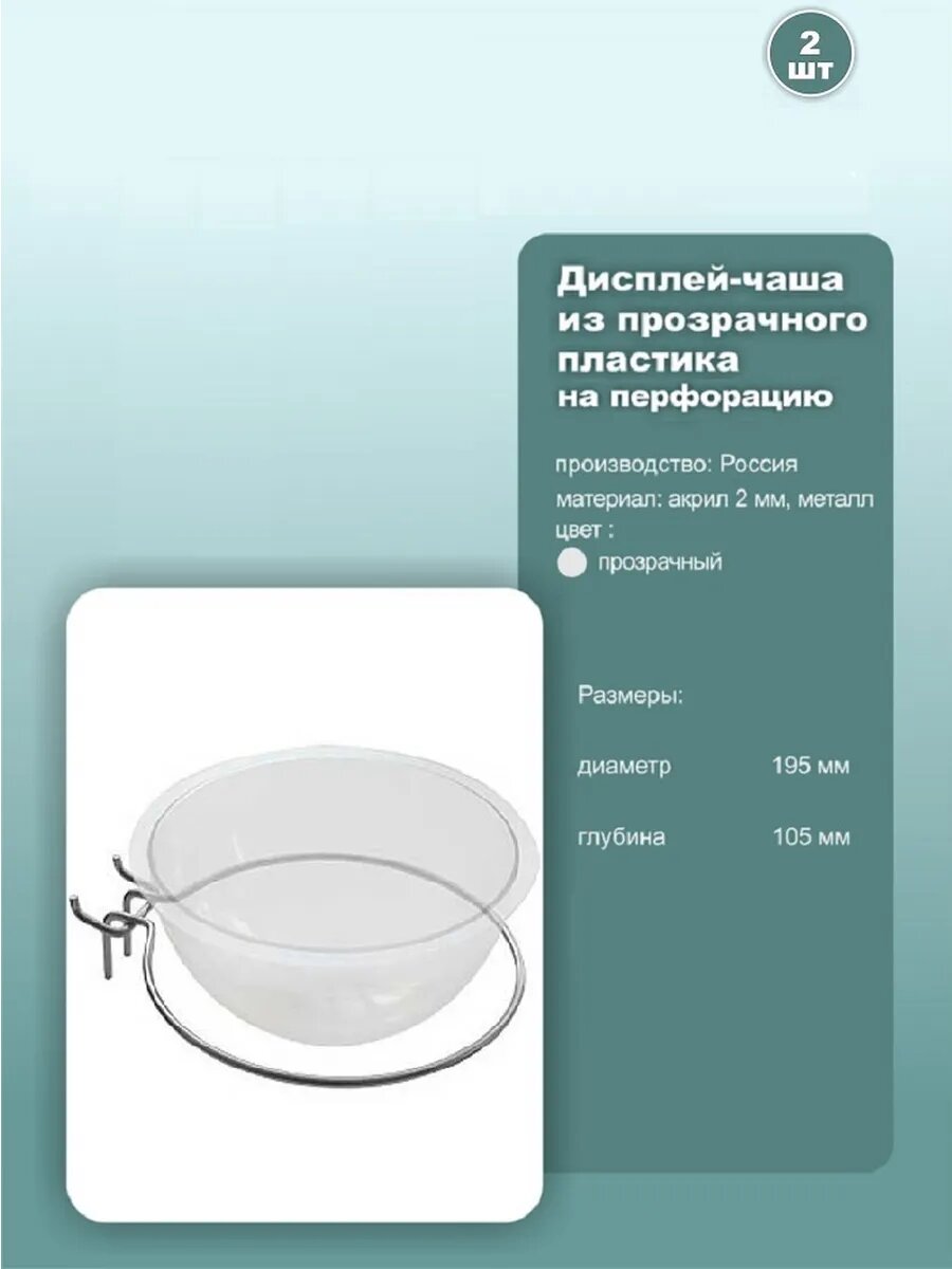 Дисплей-чаша на перфорацию, диаметр 19.5см, прозрачная, 2шт.