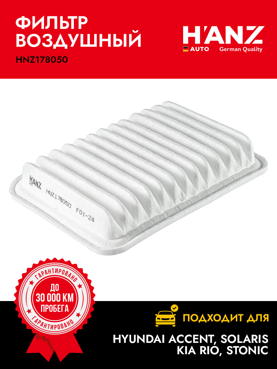 Фильтр воздушный H'ANZAUTO для а/м LEXUS: NX 2014-н. в TOYOTA Corolla X RAV 4 III IV Yaris Avensis III Auris I II