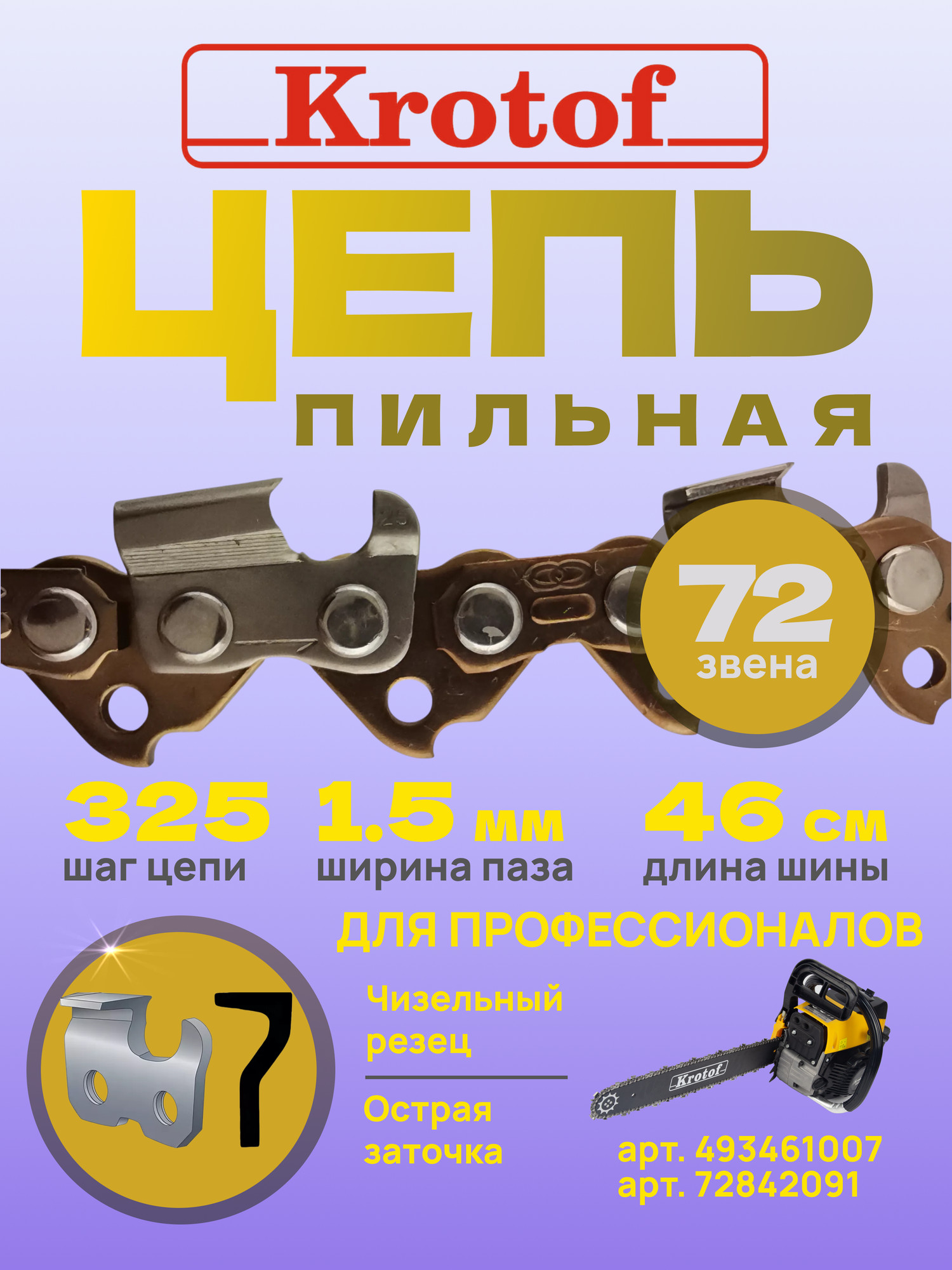 Цепь пильная Krotof 325 1,5 72 зв. (острый зуб) для бензопилы CSK52-18, 6200 PRO