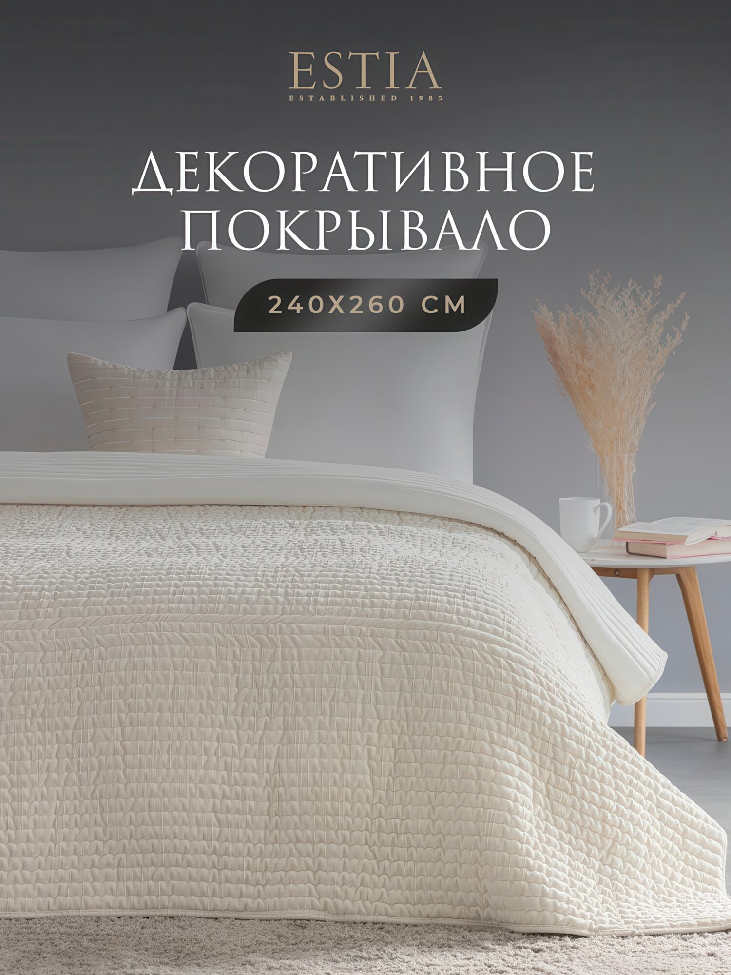 Покрывало на диван на кровать Евро ESTIA 