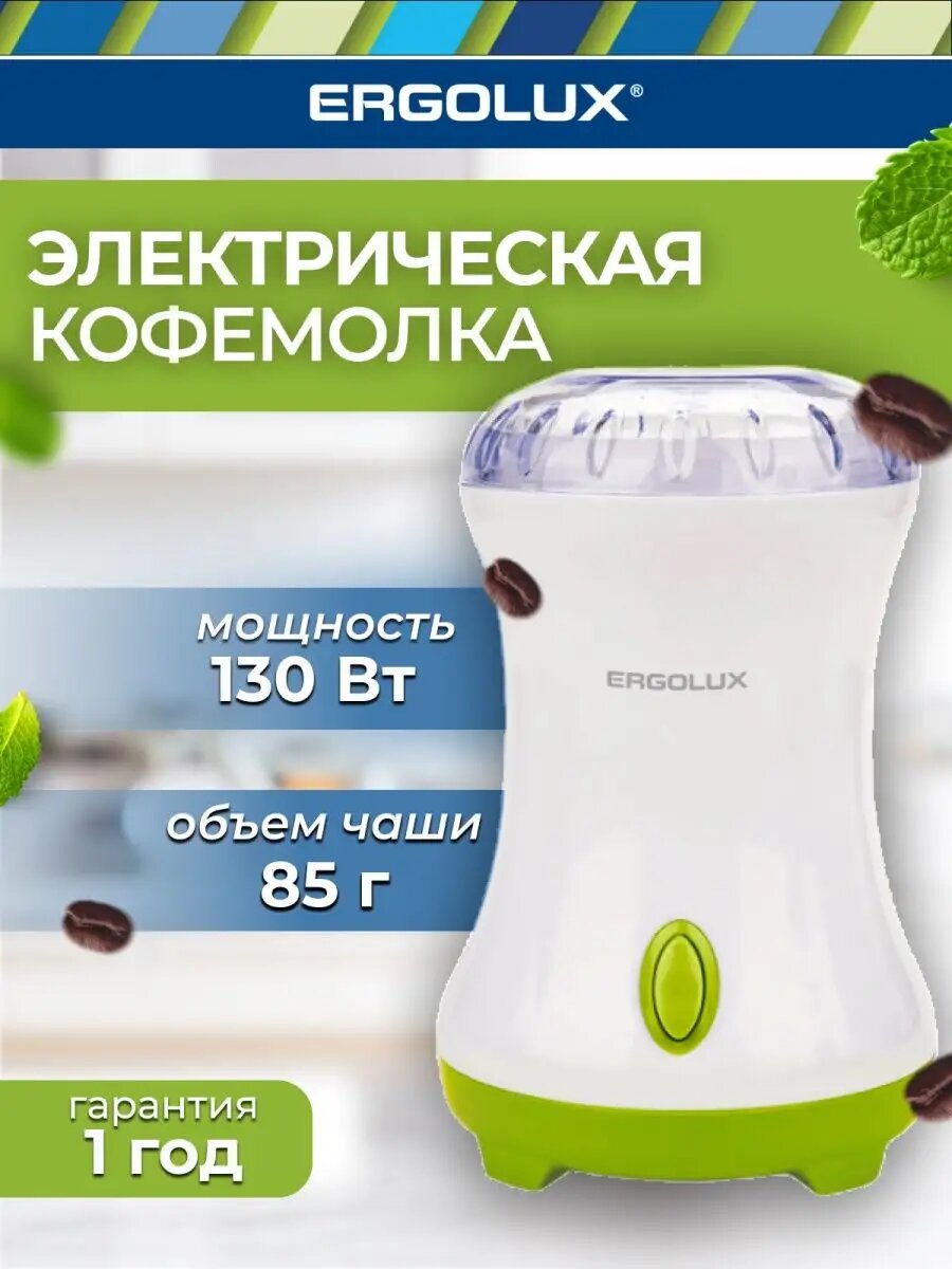 Электрическая кофемолка ERGOLUX бело-салатовая 130 Вт 220-240 В85 гр