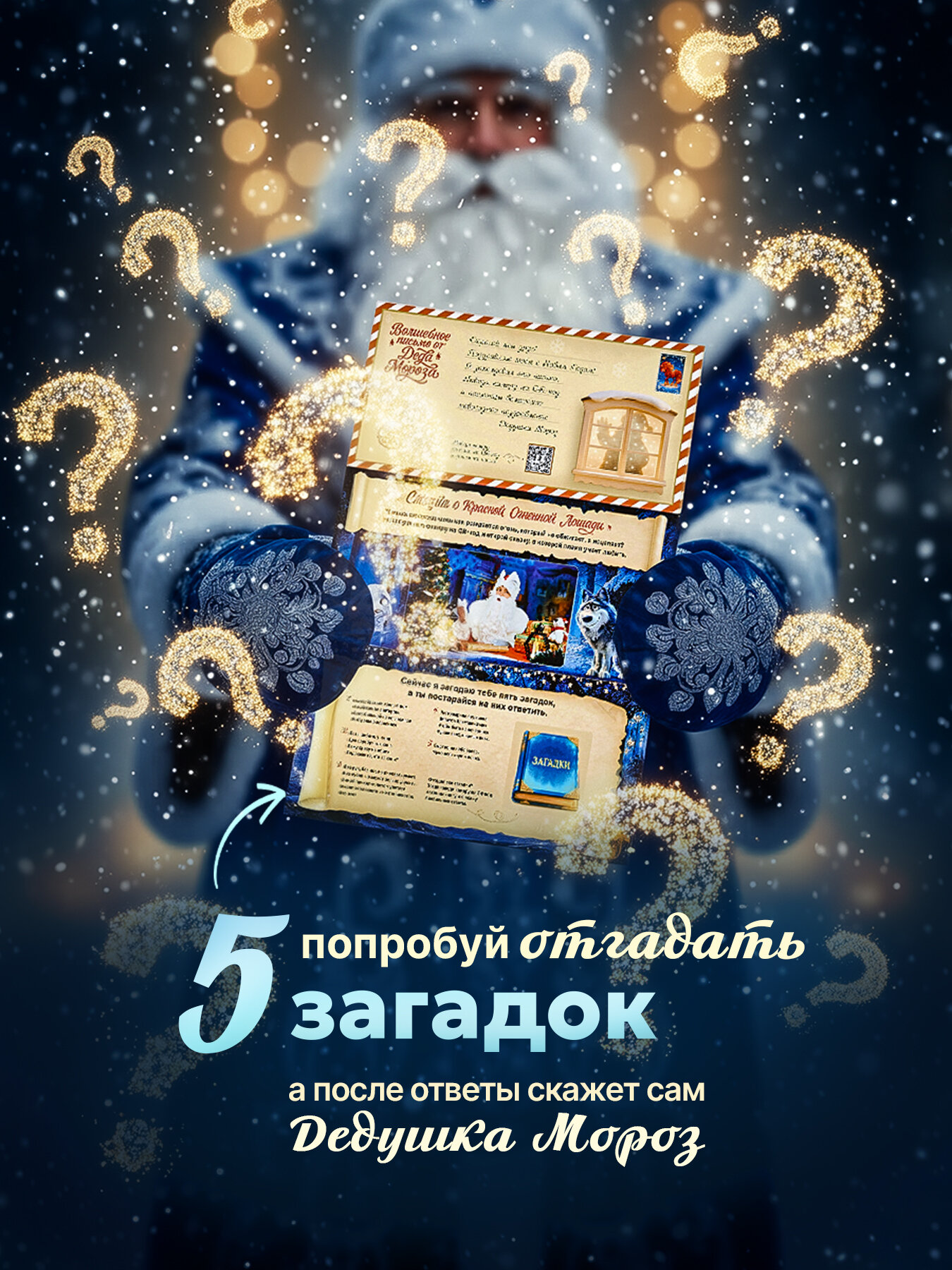 Письмо Деда Мороза новогоднее оживающее с конвертом — Волшебный подарок на Новый Год 2026 для ребенка — фото 1