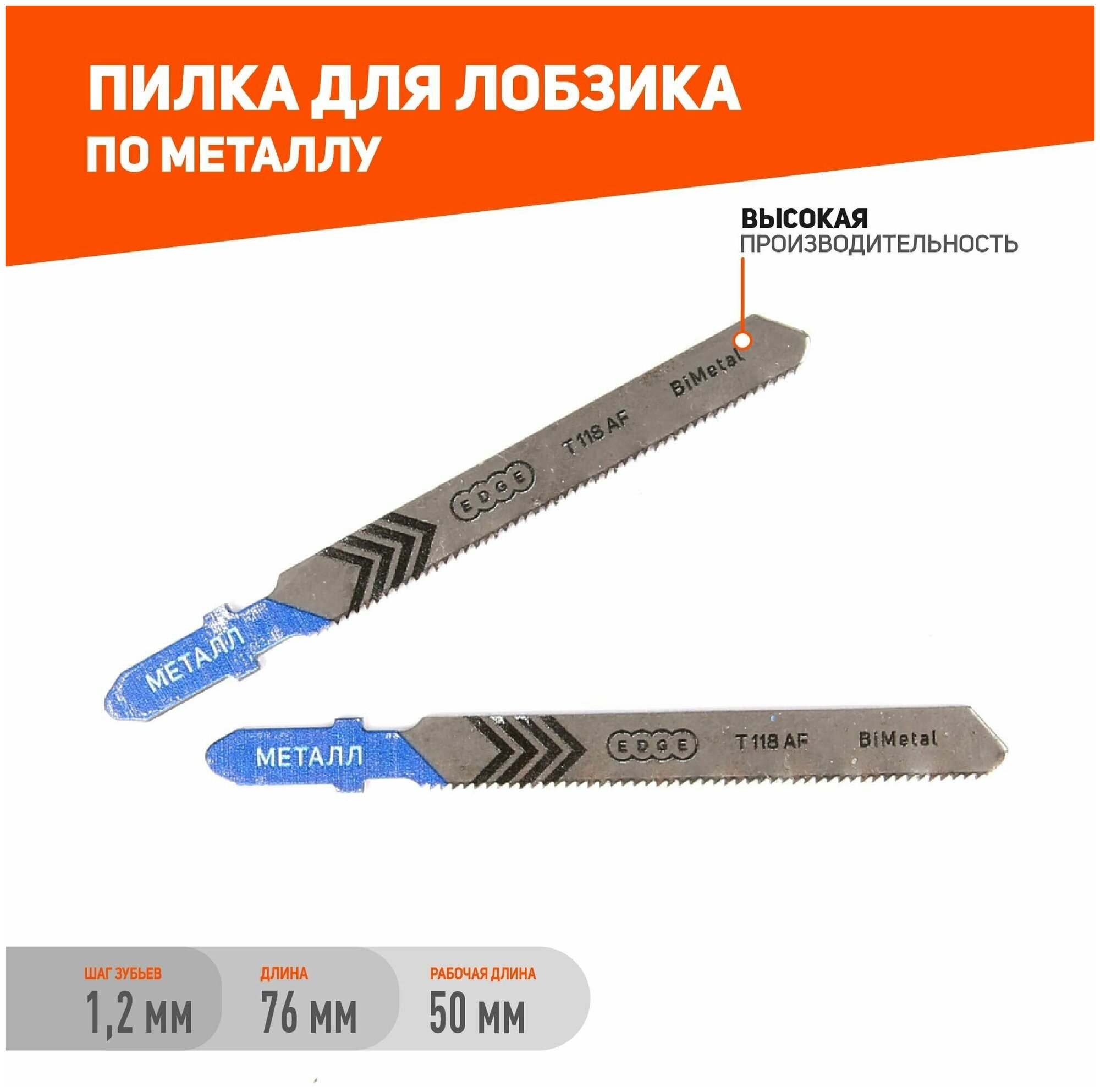 PATRIOT Пилка для лобзика EDGE by PATRIOT T118AF по металлу (814010003)