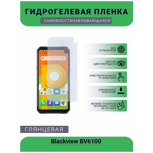 Защитная гидрогелевая плёнка на дисплей телефона Blackview Blackview BV6100, глянцевая защитная гидрогелевая плёнка на дисплей телефона blackview p10000 pro глянцевая