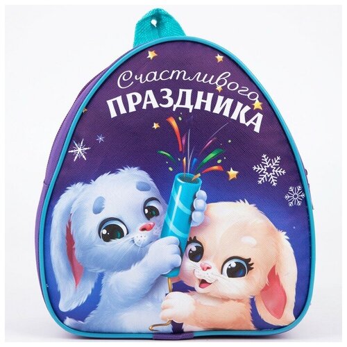 NAZAMOK Рюкзак детский «Счастливого праздника» Зайчата сладкий подарок подари рюкзак зайчата 800 г