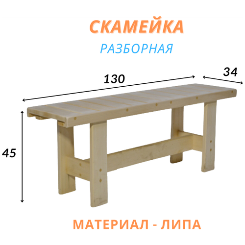 Скамейка из дерева, 120х34х45 см, Разборная, Липа, 1 шт.