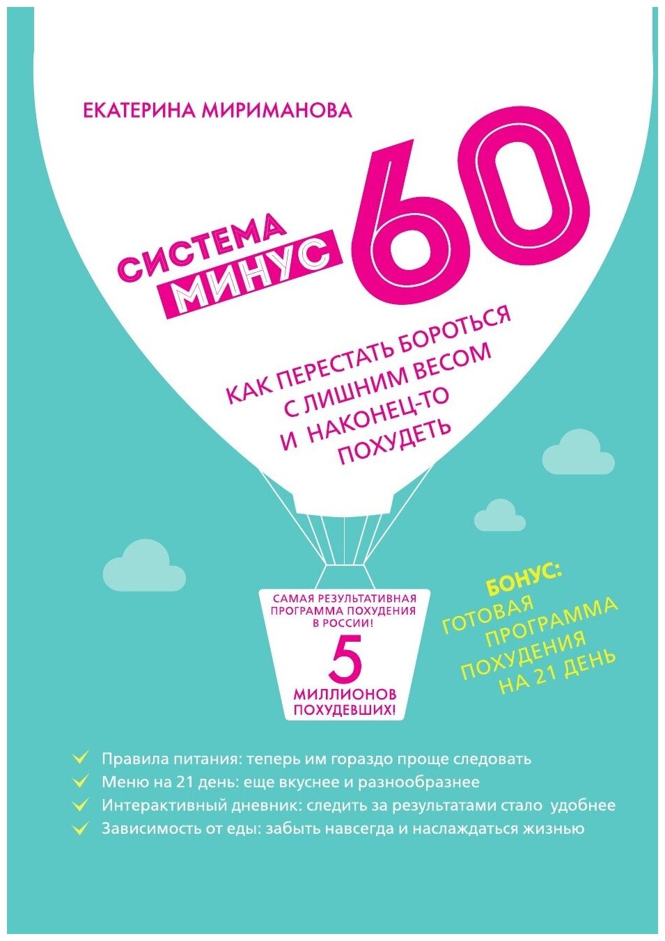 Система минус 60