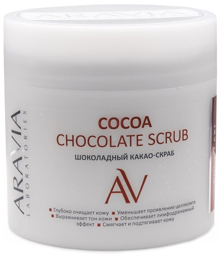 Какао-скраб ARAVIA Laboratories Шоколадный для тела Cocoa Chockolate Scrub, 300 мл