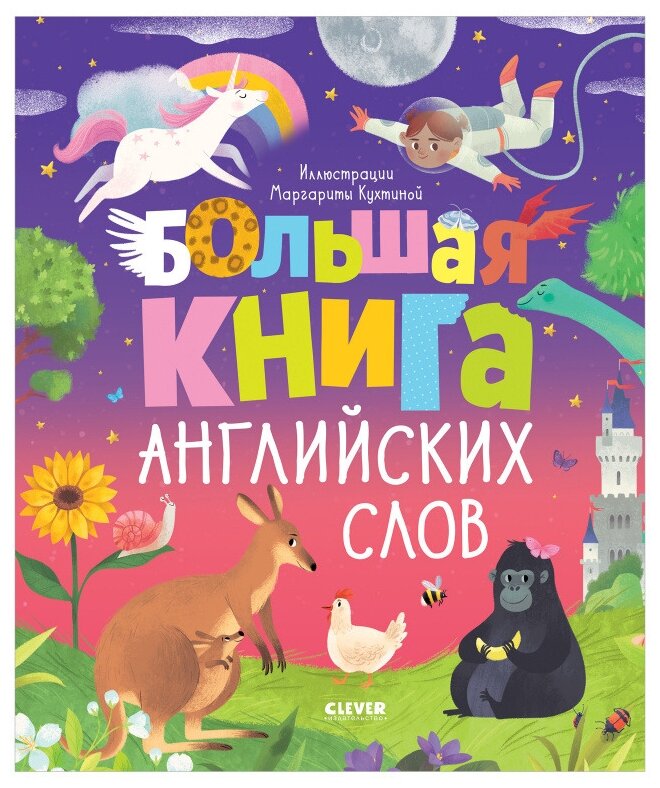 Большая книга английских слов