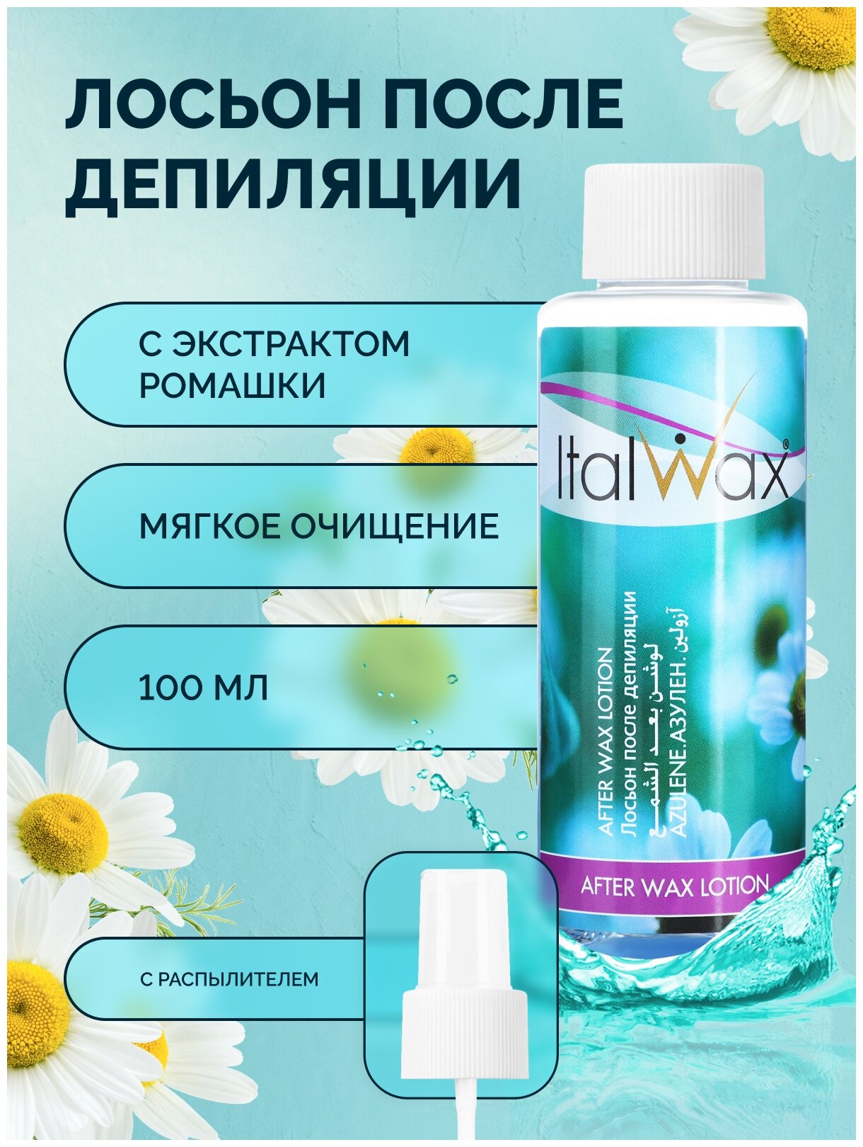 Лосьон после депиляции без масла ITALWAX 100мл Азулен