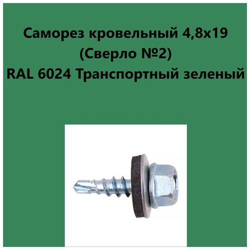 Саморез кровельный 4,8х19 (св.№2) RAL6024