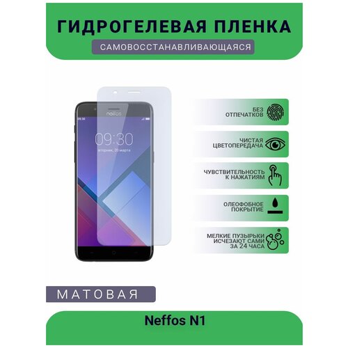Гидрогелевая защитная пленка для телефона Neffos N1, матовая, противоударная, гибкое стекло, на дисплей