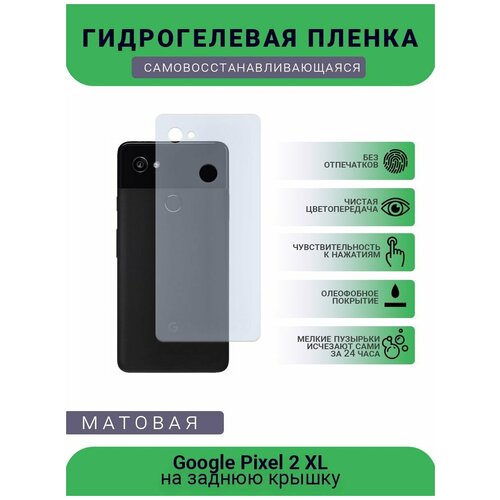 Гидрогелевая защитная пленка для телефона Google Pixel 2 XL, матовая, противоударная, гибкое стекло, на заднюю крышку гидрогелевая защитная пленка для телефона google pixel 3 матовая противоударная гибкое стекло на дисплей