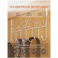 Надверная вешалка, навесная вешалка на дверь AVIK: 7 крючков, установка без сверления