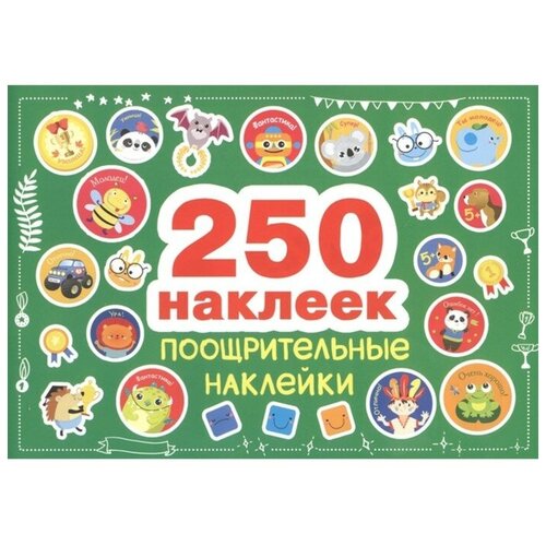 250 наклеек. Поощрительные наклейки сребренник д скороговорки