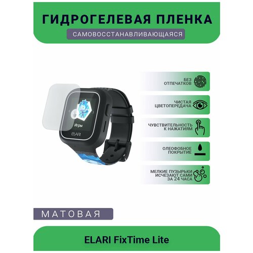 Защитная матовая гидрогелевая плёнка на дисплей смарт-часов ELARI FixTime Lite