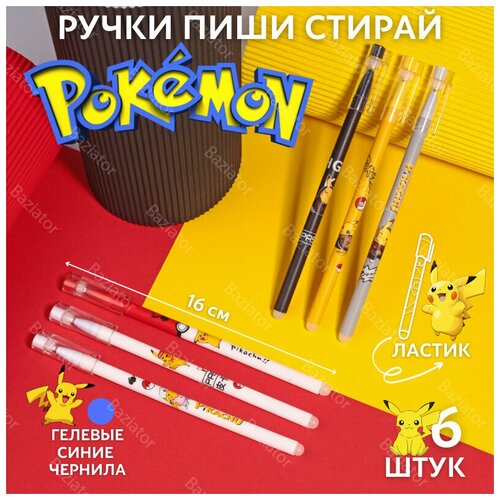 Набор ручек пиши стирай Покемон Пикачу 6 штук; гелевые ручки пиши стирай; ручка стираемая гелевая синяя; стирающиеся ручки с ластиком