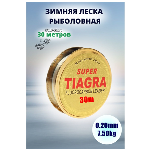 Леска для зимней рыбалки Tiagra Super d-0.20мм test: 7.50 kg 30м