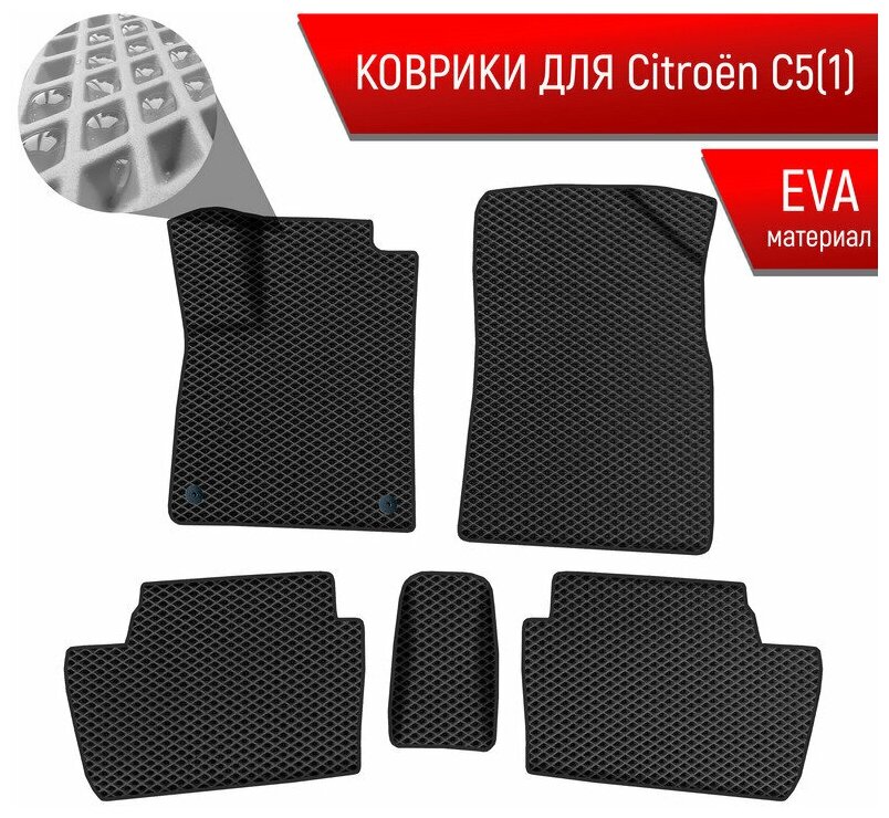 Коврики ЭВА Ромб для авто Ситроен Ц5 / Citroen C5 (1) 2001-2008 Г. В. Чёрный с Чёрным кантом